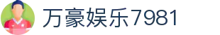 万豪娱乐7981